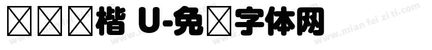汉仪欢楷 U字体转换